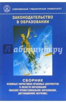 Законодательство в образовании: Сборник основных нормативно-правовых документов обложка книги Законодательство в образовании: Сборник основных нормативно-правовых документов обложка книги