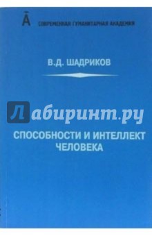 Владимир Шадриков - Способности и интеллект человека обложка книги Владимир Шадриков - Способности и интеллект человека обложка книги