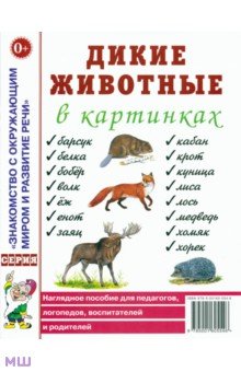 Дикие животные в картинках: Наглядное пособие для педагогов, логопедов, воспитателей и родителей обложка книги Дикие животные в картинках: Наглядное пособие для педагогов, логопедов, воспитателей и родителей обложка книги