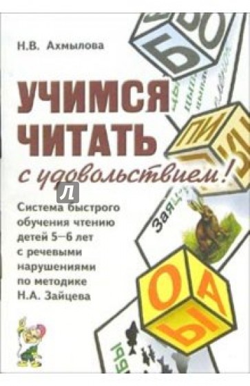 чтение для дошкольников. обучение чтению. набор "учимся читать". пятибратова обучение чтению. учимся читать с удовольствием.