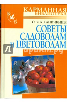 Ганичкина, Ганичкин - Советы садоводам и цветоводам обложка книги Ганичкина, Ганичкин - Советы садоводам и цветоводам обложка книги