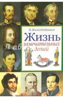 Жизнь замечательных детей. Книга вторая - Валерий Воскобойников