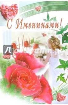 3ВКТ-153/С Именинами/открытка-вырубка двойная 3ВКТ-153/С Именинами/открытка-вырубка двойная