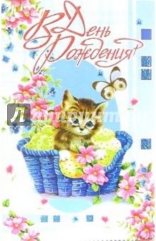 3ВКТ-155/День рождения/открытка-вырубка двойная 3ВКТ-155/День рождения/открытка-вырубка двойная