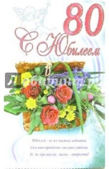 3КТ-258/С Юбилеем 80/открытка-вырубка двойная 3КТ-258/С Юбилеем 80/открытка-вырубка двойная