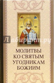 Молитвы ко святым угодникам Божиим - Таисия Олейникова
