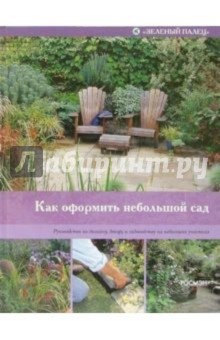 Питер Мак-Кой - Как оформить небольшой сад обложка книги Питер Мак-Кой - Как оформить небольшой сад обложка книги