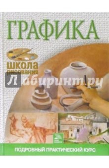 Графика. Подробный практический курс