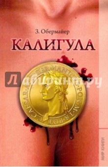 Зигфрид Обермайер - Калигула обложка книги Зигфрид Обермайер - Калигула обложка книги
