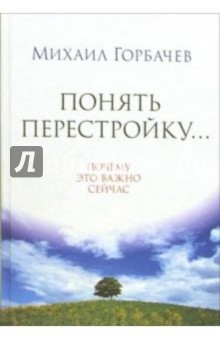 Михаил Горбачев - Понять перестройку... Почему это важно сейчас обложка книги Михаил Горбачев - Понять перестройку... Почему это важно сейчас обложка книги