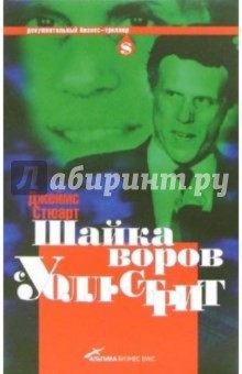 Шайка воров с Уолл-стрит - Джеймс Стюарт Шайка воров с Уолл-стрит - Джеймс Стюарт