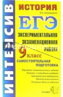 Людмила Алексашкина - История. 9 класс. Экспериментальная экзаменационная работа: самостоятельная подготовка к экзамену обложка книги Людмила Алексашкина - История. 9 класс. Экспериментальная экзаменационная работа: самостоятельная подготовка к экзамену обложка книги
