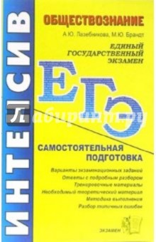 Лазебникова, Брандт - Обществознание: самостоятельная подготовка к ЕГЭ обложка книги Лазебникова, Брандт - Обществознание: самостоятельная подготовка к ЕГЭ обложка книги