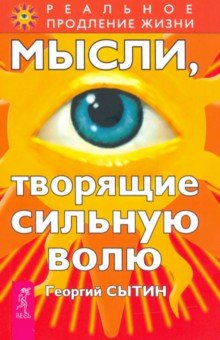 Георгий Сытин - Мысли, творящие сильную волю обложка книги Георгий Сытин - Мысли, творящие сильную волю обложка книги