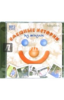 Смешные истории из жизни (МР3)