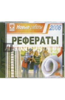Рефераты 2006. Новые работы (CDpc) Рефераты 2006. Новые работы (CDpc)
