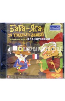 Баба-Яга за тридевять земель: игры для детей первого-второго года обучения (французский язык) (CDpc) Баба-Яга за тридевять земель: игры для детей первого-второго года обучения (французский язык) (CDpc)