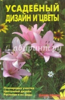 Усадебный дизайн и цветы - А.В. Лазарева