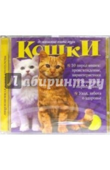 Домашние питомцы: Кошки Домашние питомцы: Кошки