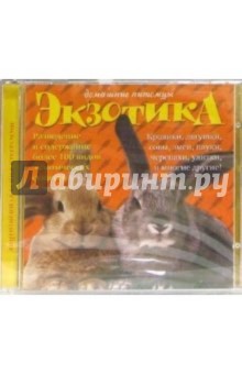 Домашние питомцы: Экзотика Домашние питомцы: Экзотика