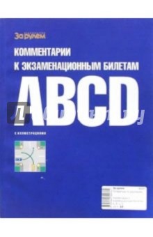 Комментарии к экзаменационным билетам. А, В, С, D обложка книги Комментарии к экзаменационным билетам. А, В, С, D обложка книги