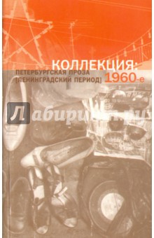Коллекция. Петербургская проза (ленинградский период). 1960-е обложка книги Коллекция. Петербургская проза (ленинградский период). 1960-е обложка книги