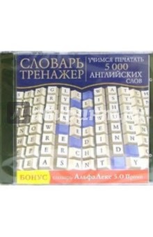 Словарь-тренажер. Учимся печатать 5 000 английских слов (CDpc) Словарь-тренажер. Учимся печатать 5 000 английских слов (CDpc)