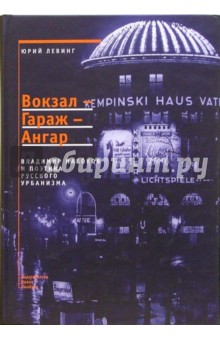 Юрий Левинг - Вокзал-Гараж-Ангар: Владимир Набоков и поэтика русского урбанизма обложка книги Юрий Левинг - Вокзал-Гараж-Ангар: Владимир Набоков и поэтика русского урбанизма обложка книги