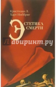 Эстетика смерти - Харт Ниббриг Кристиаан Л.