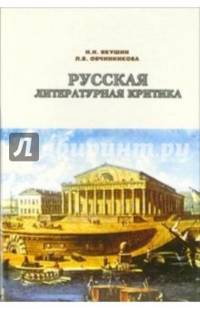 Николай Якушин - Русская литературная критика XVIII - начала ХХ века обложка книги Николай Якушин - Русская литературная критика XVIII - начала ХХ века обложка книги