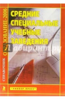 Средние специальные учебные заведения: Справочник