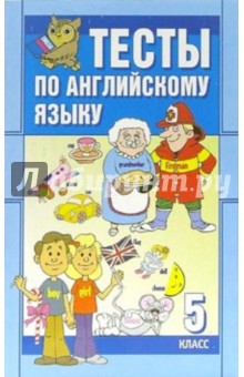 Анатолий Гуськов - Тесты. Английский язык: 5-й класс обложка книги Анатолий Гуськов - Тесты. Английский язык: 5-й класс обложка книги