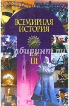 Всемирная история: Учебное пособие. В 3-х частях: Часть 3: Мир с 1918 года - начало XXI века