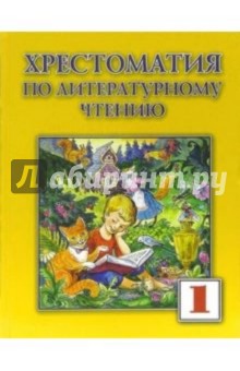 Хрестоматия по литературному чтению для 1 класса обложка книги Хрестоматия по литературному чтению для 1 класса обложка книги