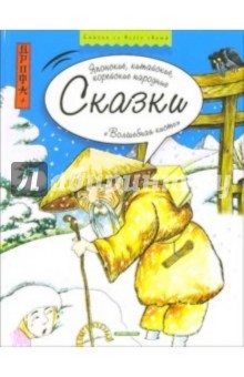 Волшебная кисть: Японские, китайские, корейские народные сказки обложка книги Волшебная кисть: Японские, китайские, корейские народные сказки обложка книги