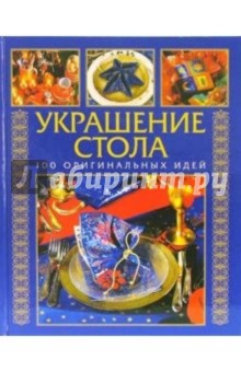 Украшение стола: 100 оригинальных идей обложка книги Украшение стола: 100 оригинальных идей обложка книги