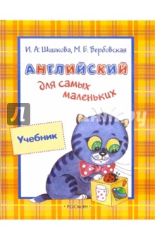 Ирина Шишкова - Англ. для самых маленьких: Учебник обложка книги Ирина Шишкова - Англ. для самых маленьких: Учебник обложка книги