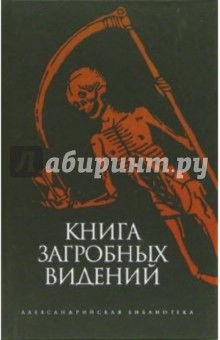 Книга загробных видений обложка книги Книга загробных видений обложка книги