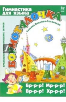 Татьяна Павлова-Зеленская - Бормоталочка Бр-р-р! Мр-р-р! обложка книги Татьяна Павлова-Зеленская - Бормоталочка Бр-р-р! Мр-р-р! обложка книги