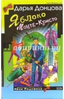 Яблоко Монте-Кристо: Роман. Советы безумной оптимистки Дарьи Донцовой: Советы - Дарья Донцова