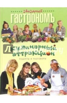 Кулинарный аттракцион обложка книги Кулинарный аттракцион обложка книги