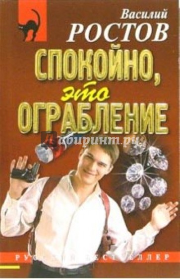 Ростов повести. Василий Ростов Автор. Спокойно это ограбление. Ростовых Василий отзывы.