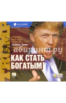 Дональд Трамп - Как стать богатым (CD-MP3) Дональд Трамп - Как стать богатым (CD-MP3)