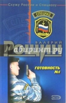 Валерий Рощин - Готовность №1: Роман обложка книги Валерий Рощин - Готовность №1: Роман обложка книги