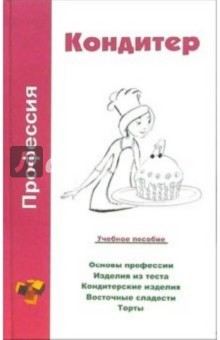 Ольга Шамкуть - Профессия кондитер. Учебное пособие обложка книги Ольга Шамкуть - Профессия кондитер. Учебное пособие обложка книги