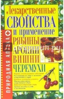 Елена Морозова - Лекарственные свойства и применение рябины, аронии, вишни, черемухи обложка книги Елена Морозова - Лекарственные свойства и применение рябины, аронии, вишни, черемухи обложка книги