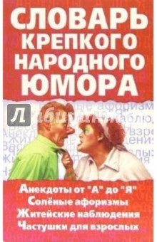 Алексей Кронн - Словарь крепкого народного юмора обложка книги Алексей Кронн - Словарь крепкого народного юмора обложка книги