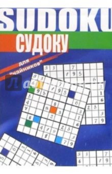 Судоку для чайников