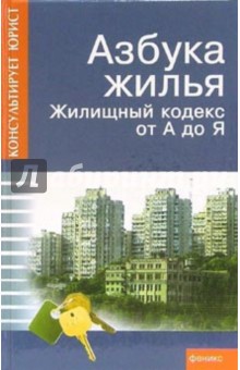 Азбука жилья. Жилищный кодекс от А до Я - Андрей Батяев