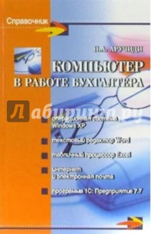 Наталья Аручиди - Компьютер в работе бухгалтера обложка книги Наталья Аручиди - Компьютер в работе бухгалтера обложка книги